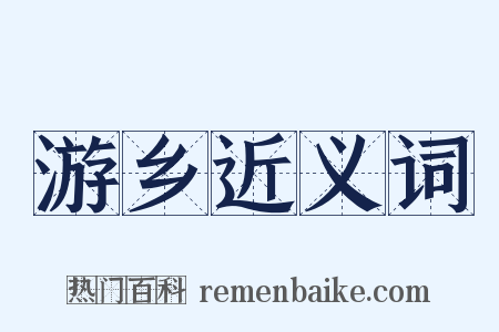 游乡近义词是什么意思的图片